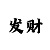 一分快3怎么赚钱